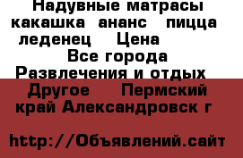 Надувные матрасы какашка /ананс / пицца / леденец  › Цена ­ 2 000 - Все города Развлечения и отдых » Другое   . Пермский край,Александровск г.